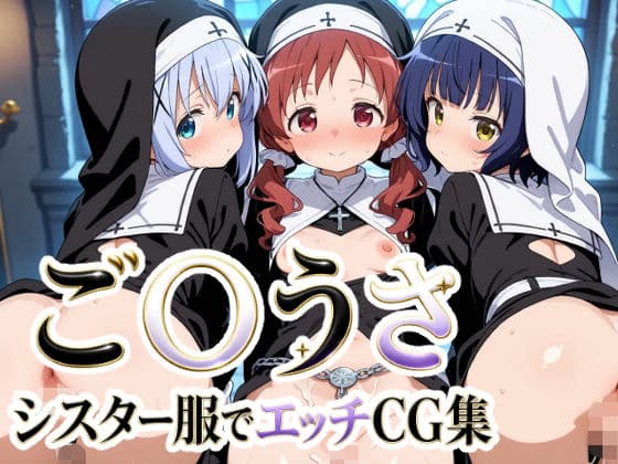 ご〇うさ  シスター服でエッチCG集