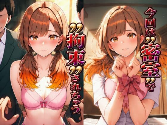 その気にさせたら簡単にヤラせてくれるかわいいマドンナ後輩〜ユキ〜 【密室・拘束編】 サンプル2