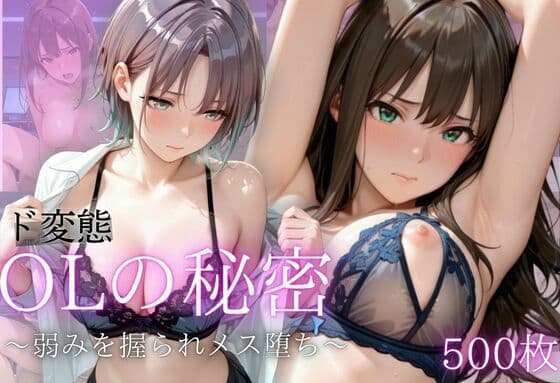 先輩OLの弱み。屈辱の服従SEX Vol.3
