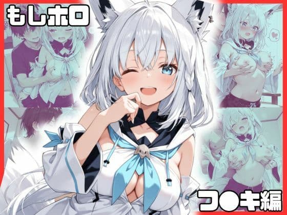 もしホ〇！！  フ〇キ編