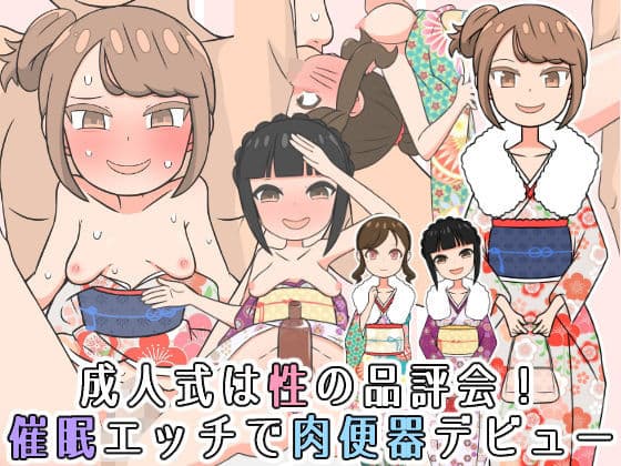 成人式は性の品評会！催●エッチで肉便器デビュー