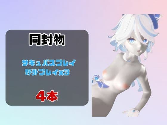 【動画4本セット】フリーナとサキュバスプレイ！野外プレイ3本付き！ サンプル1