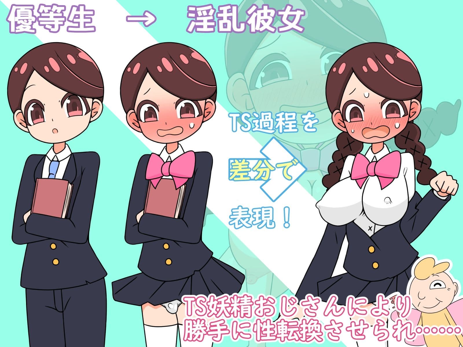 【強●TS→痴女】僕ら女の子になって人生変わりました！ サンプル1