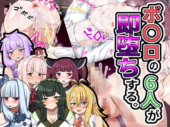 ボ〇ロの6人が即堕ちする。