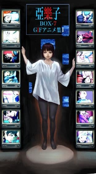 亞樂子BOX 7 サンプル1