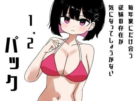 【1＆2同梱パック】毎年夏にだけ会う従妹の存在が気になってしょうがない