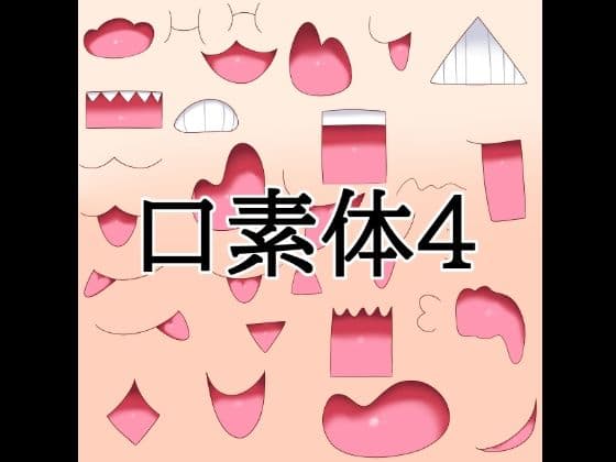 口素材4