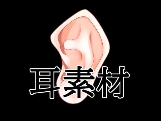 耳素材