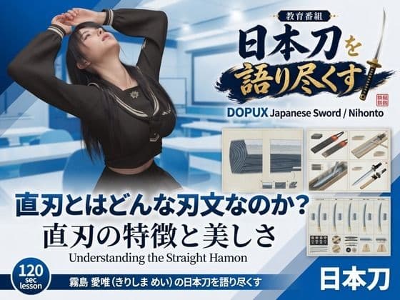 パンチラガチャ★霧島 愛唯（きりしま めい）『日本刀を語り尽くす』第1章-まず「日本刀とは何か」を知る（030-直刃とはどんな刃文なのか？）