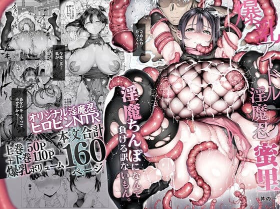 爆乳 アイドル淫魔忍 蜜里  其の一  『淫魔ちんぽになんて負ける訳ないもん。』上巻＋下巻