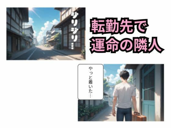 隣の若妻と秘密のご挨拶 サンプル1