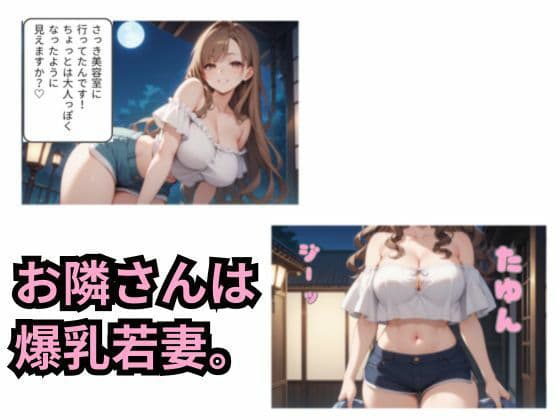 隣の若妻と秘密のご挨拶 サンプル2
