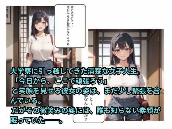 清楚な女子大生は、寮の夜に堕ちていく サンプル1