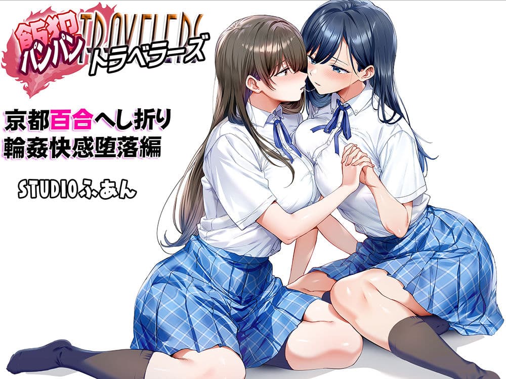 飯犯トラベラーズ 京都百合へし折り輪●快楽堕落編 サンプル8