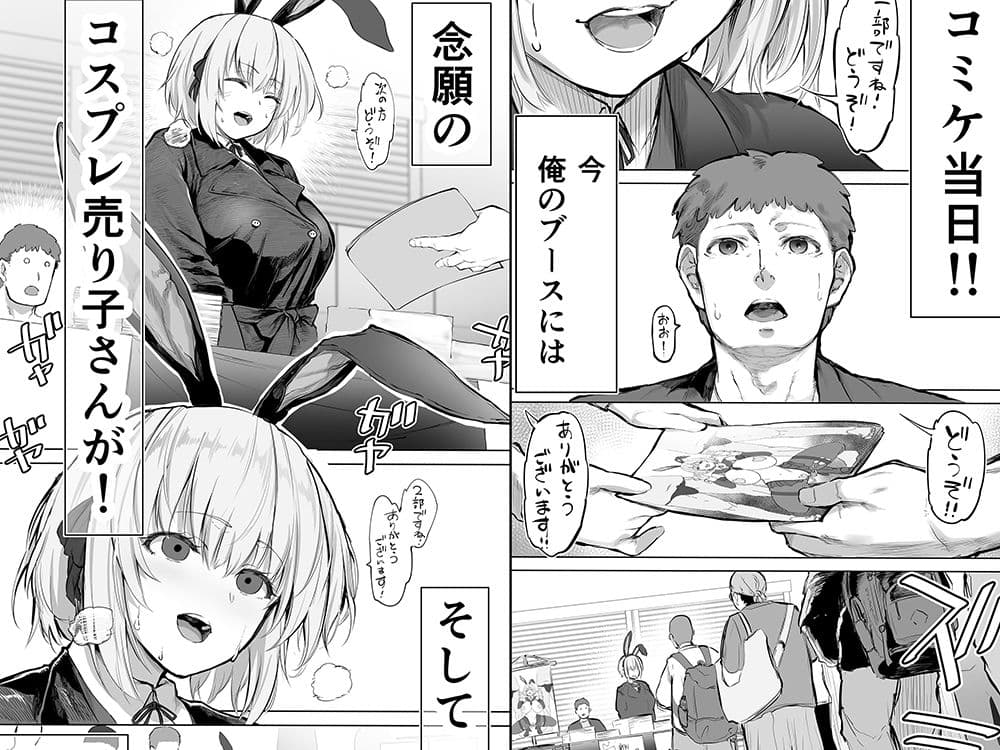 「コスプレ売り子の後は…オフパコですよね？」「えっ？」 サンプル1