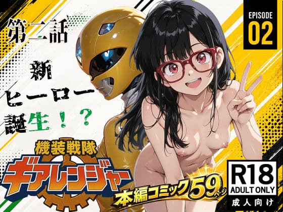 機装戦隊ギアレンジャー 第二話 新ヒーロー誕生？
