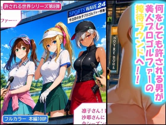 俺だけ何をしても許される世界seen8ゴルフ編 サンプル1