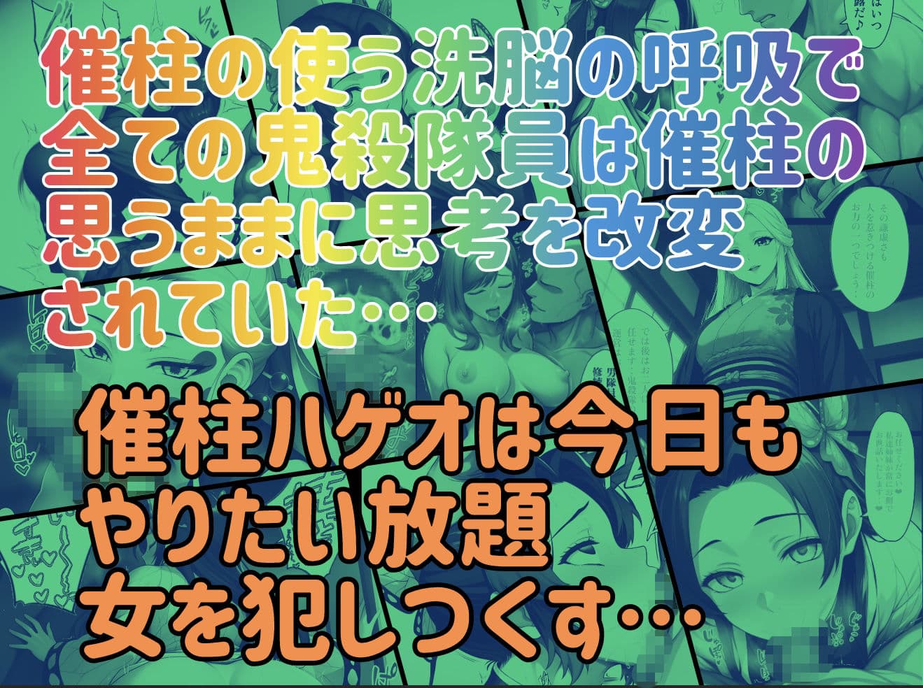 催柱〜洗脳の呼吸が強すぎる〜 第壱話 サンプル10