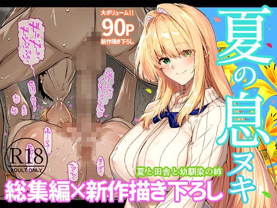 夏のヤリなおし総集編＋夏の息ヌキ サンプル1