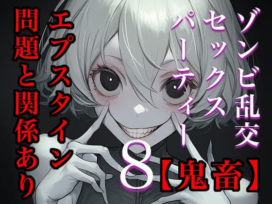 【閲覧注意】ゾンビ乱交セックスパーティー8『超常技術』