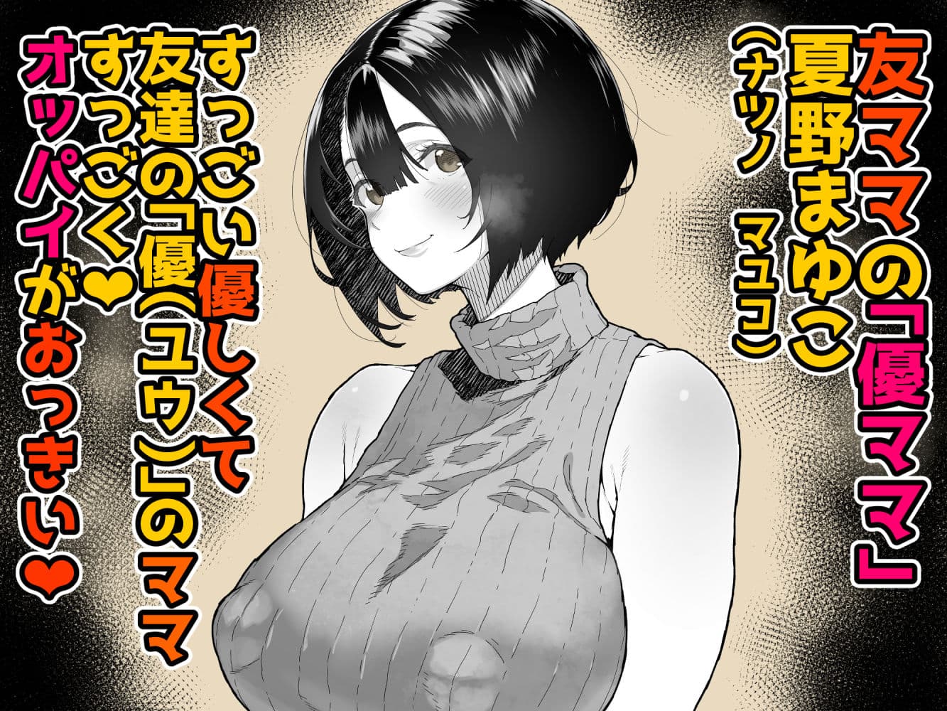 トモダチのママ〜爆乳だからハメ墜とす編〜 サンプル1