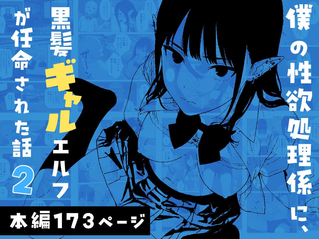 僕の性欲処理係に、黒髪ギャルエルフが任命された話2 サンプル1
