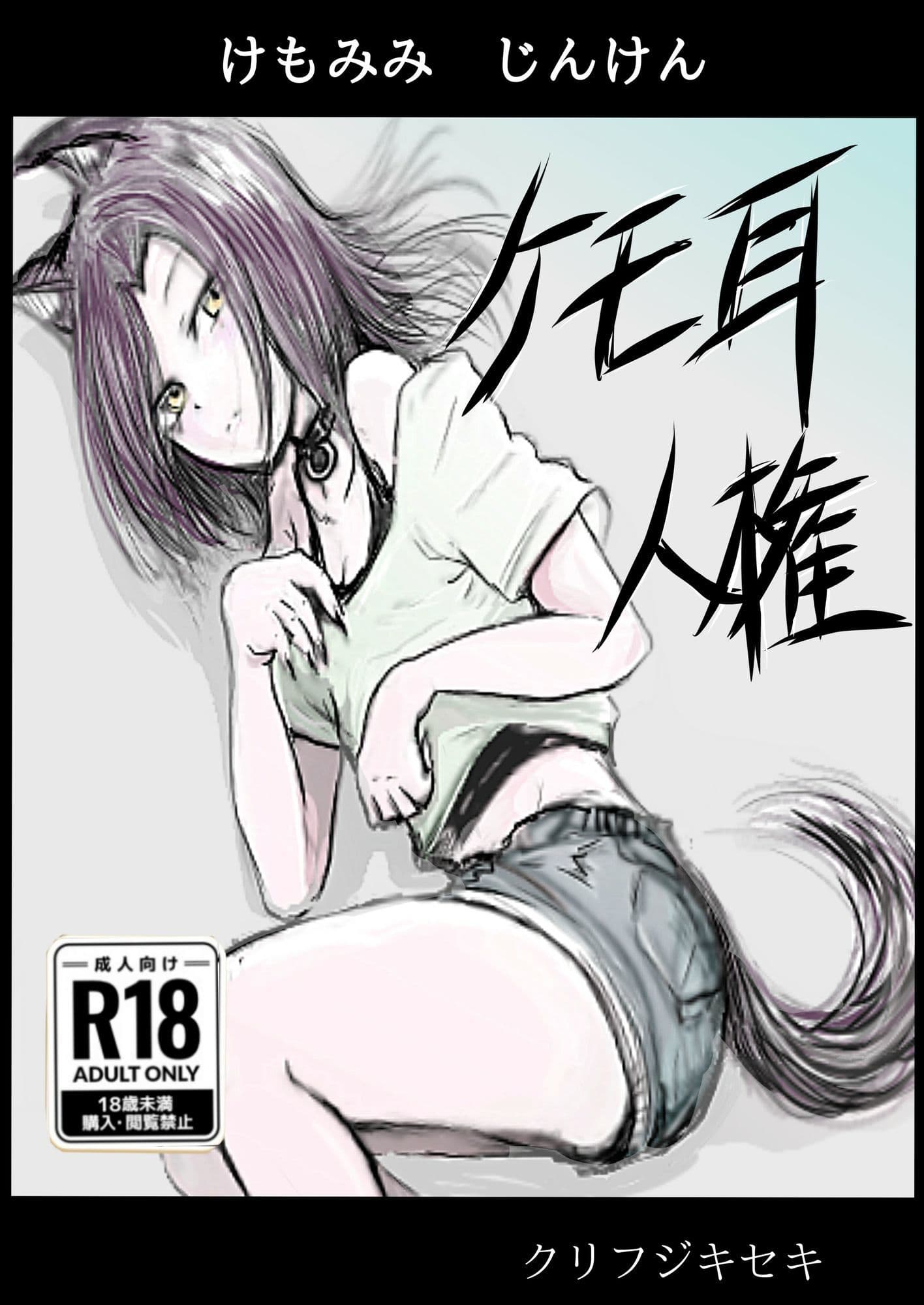 ケモミミ人権 サンプル1