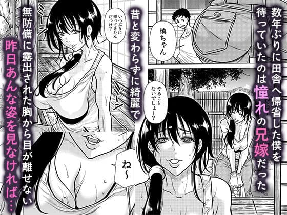 田舎の兄嫁と汗だくエッチ サンプル1