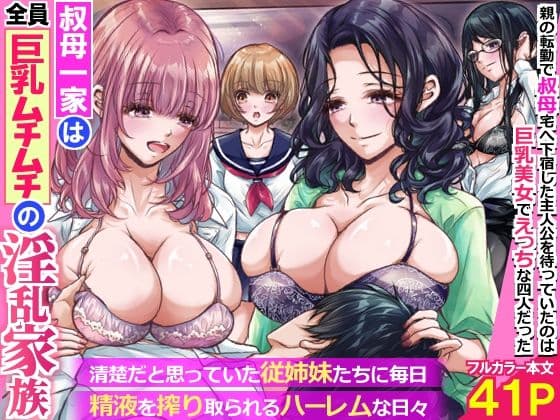 叔母一家は全員巨乳ムチムチの淫乱家族。清楚だと思っていた従姉妹たちに毎日精液を搾り取られるハーレムな日々〜