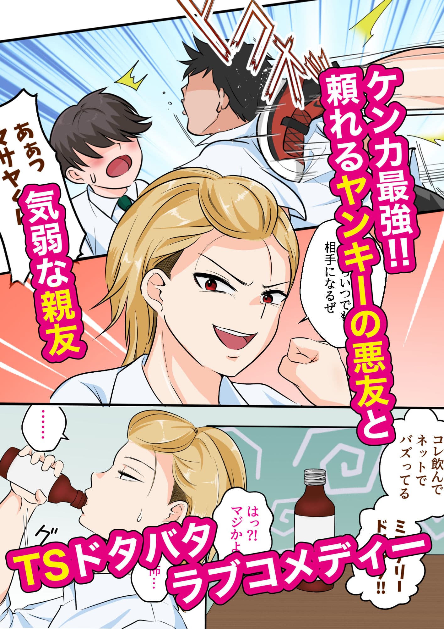 TS強気ヤンキー女体化！気弱な親友に初めてを奪われる サンプル1