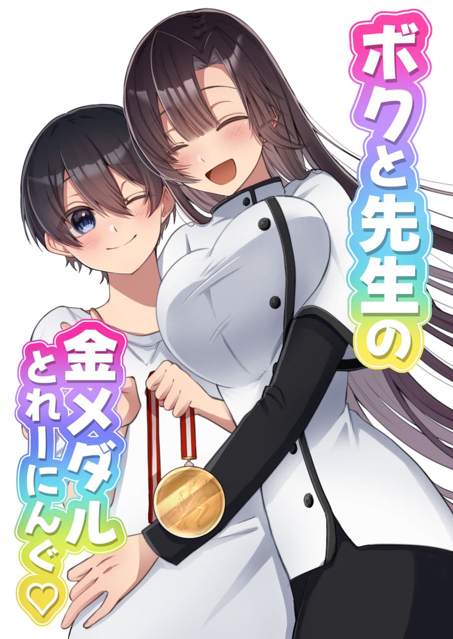 ボクと先生の金メダルとれーにんぐ サンプル1