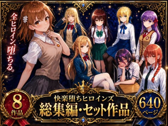 快楽堕ちヒロインズ【総集編・セット作品】