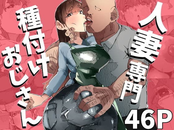 たねおじ-人妻専門種付けおじさん-