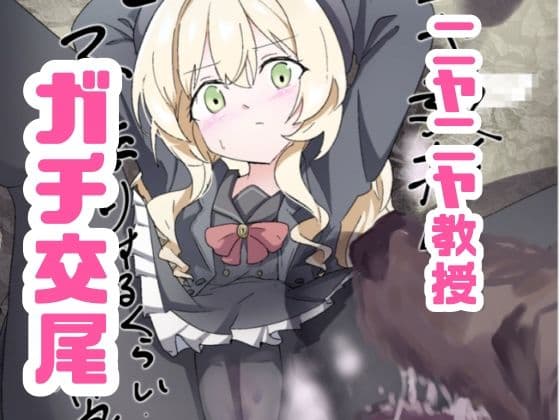 ニヤニヤ教授ガチ交尾