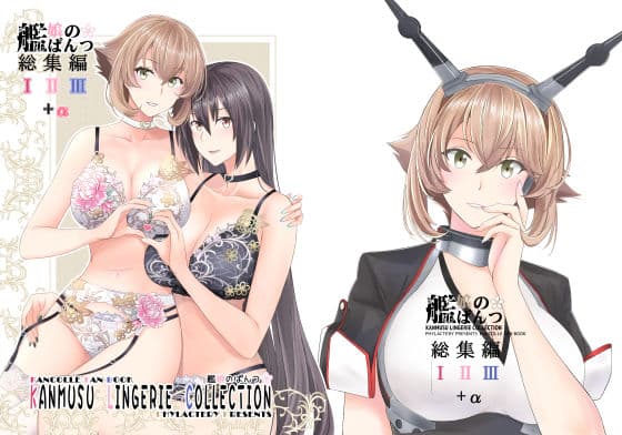 艦〇のぱんつ総集編I II III＋α  KANMUSU LINGERIE COLLECTION
