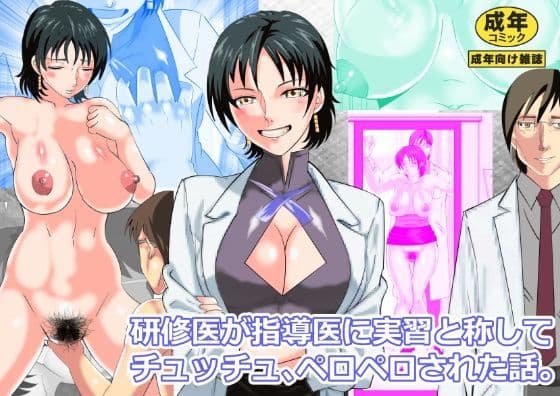 研修医が指導医に実習と称してチュッチュペロペロ された話。