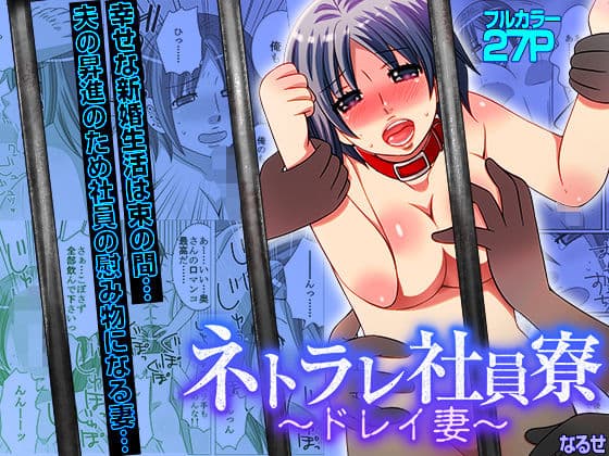 ネトラレ社員寮〜ドレイ妻〜（フルカラー）