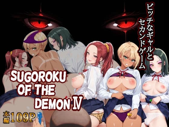 Sugoroku Of The DemonIV（悪魔のスゴロク4）