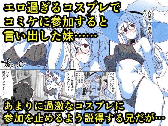お前ら、妹のコスプレを変な目線で見てるだろ  けしからんコスプレでコミケに参加しようとする妹を、オタクたちのおかずになる前に寝取ることにした サンプル1