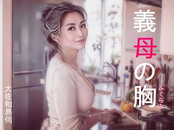 義母の胸