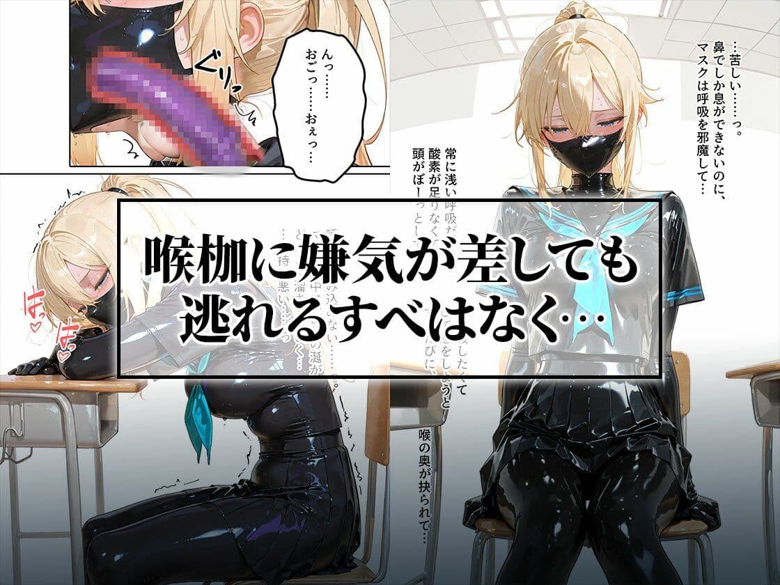 イラマスク＆嘔吐絶頂編｜護謨学院ラバー制服教育 サンプル6