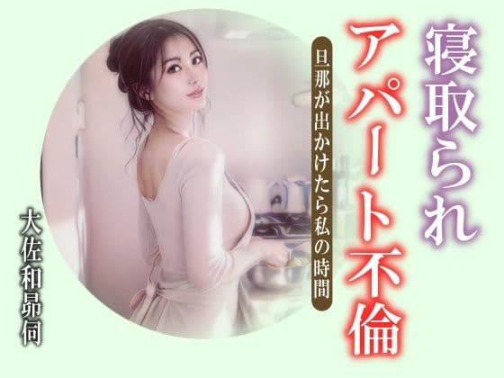 寝取られアパート不倫