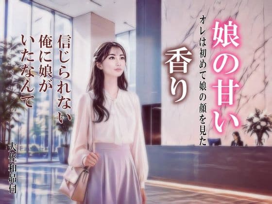娘の甘い香り