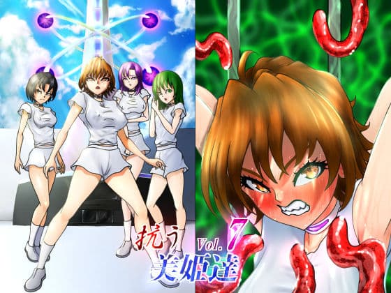 抗う美姫達  Vol.7