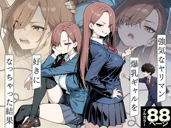 強気なヤリマン爆乳ギャルを好きになっちゃった結果