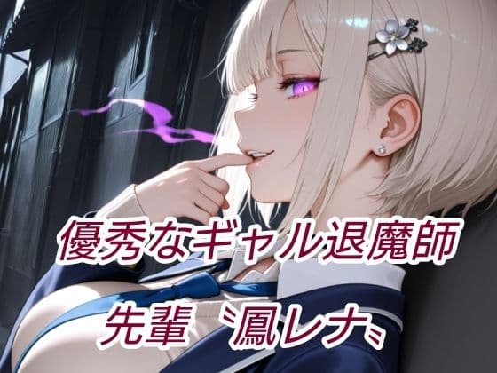 退魔の剣士  前編  〜鳳レナ編 サンプル2