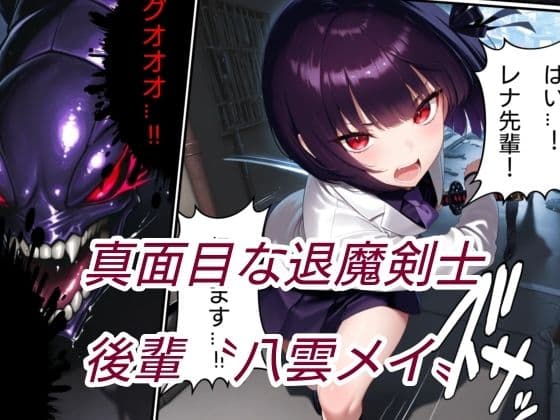 退魔の剣士  前編  〜鳳レナ編 サンプル3