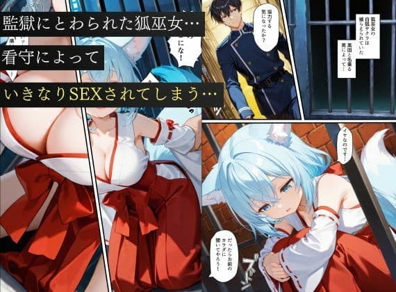 狐巫女、監獄にとらわれてしまう…〜悪堕ちして従順な雌奴〇に生まれ変わることに〜 サンプル1