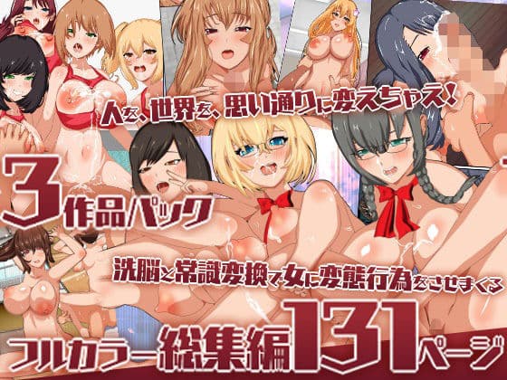 『大感謝価格』洗脳と常識変換で女に変態行為をさせまくるフルカラー総集編131ページ