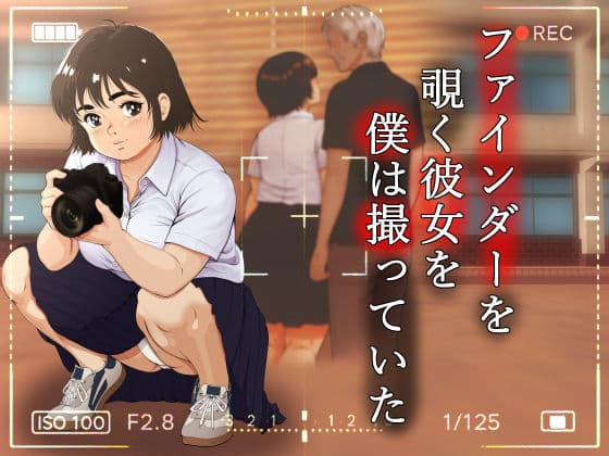 ファインダーを覗く彼女を僕は撮っていた